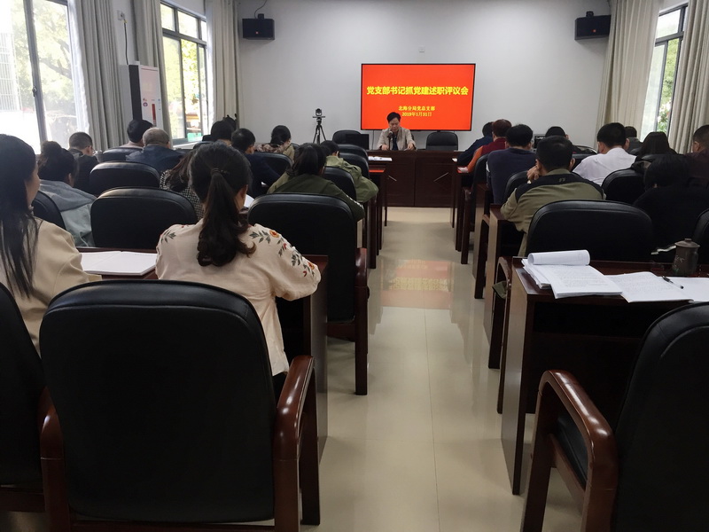 北海分局党总支组织召开2018年度党支部书记述职评议会  .jpg