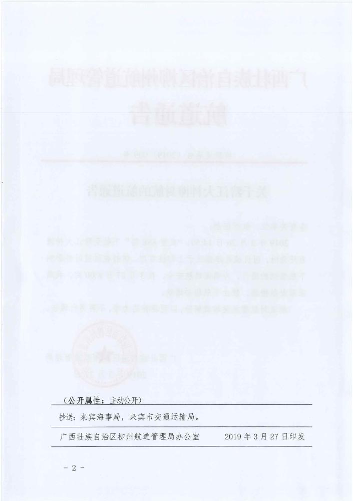 柳航道通告[2019]009号_页面_2.jpg