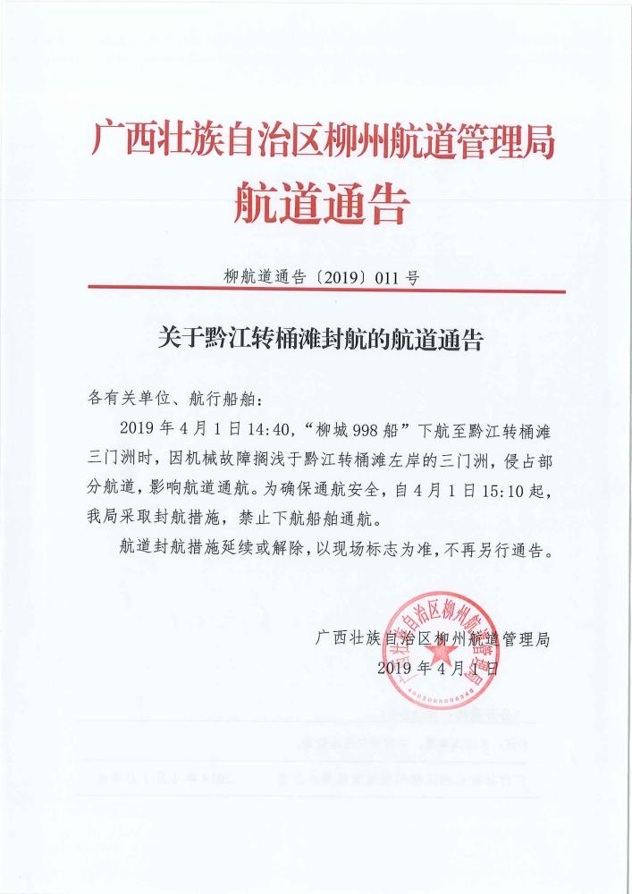 柳航道通告[2019]011号_页面_1.jpg