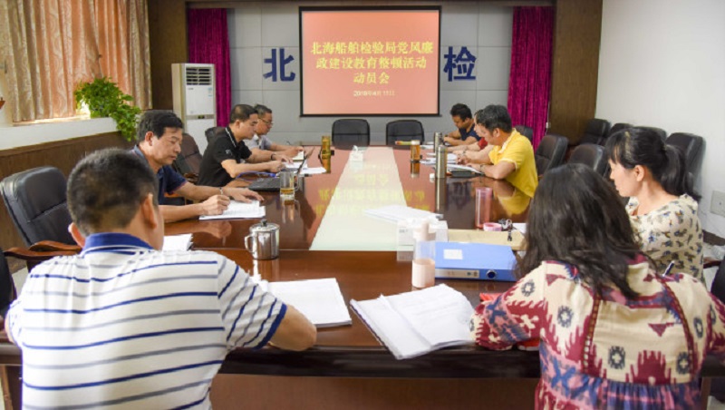 图为北海船舶检验局召开党风廉政建设教育整顿活动动员会（调整大?。?jpg