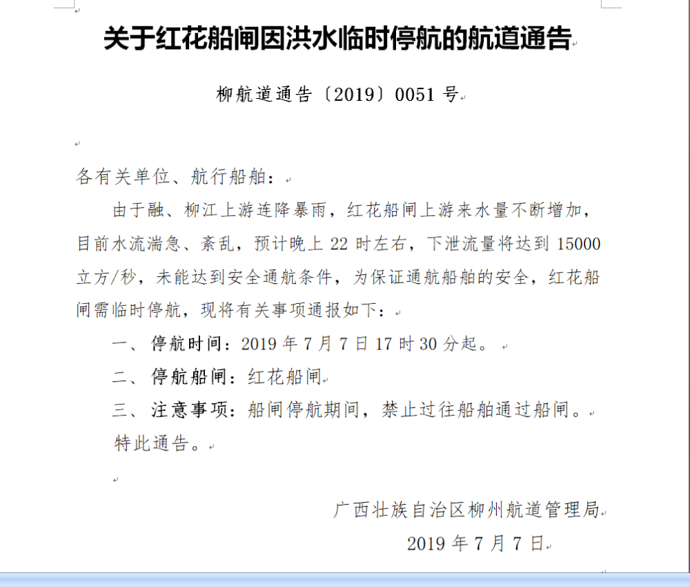 红花船闸停航通告707.png