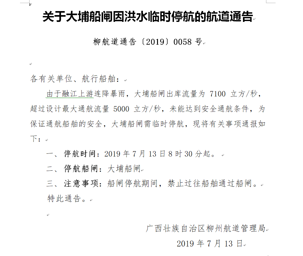 大埔船闸停航通告7131.png