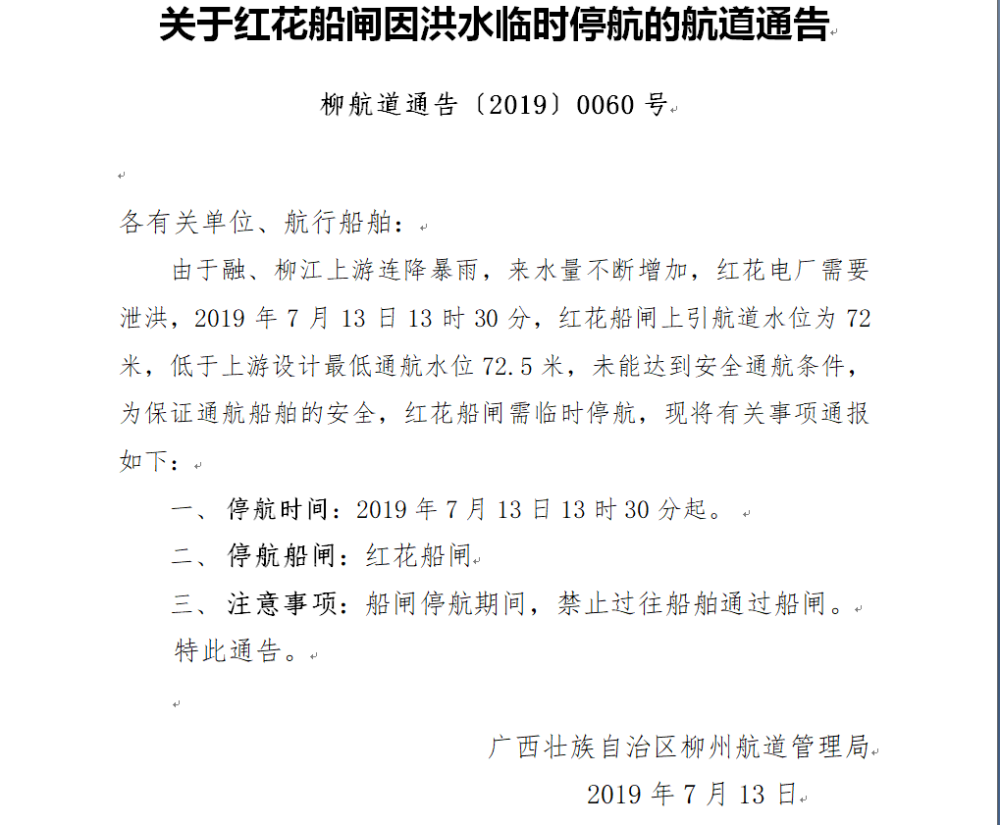 红花船闸停航停航通告713.png