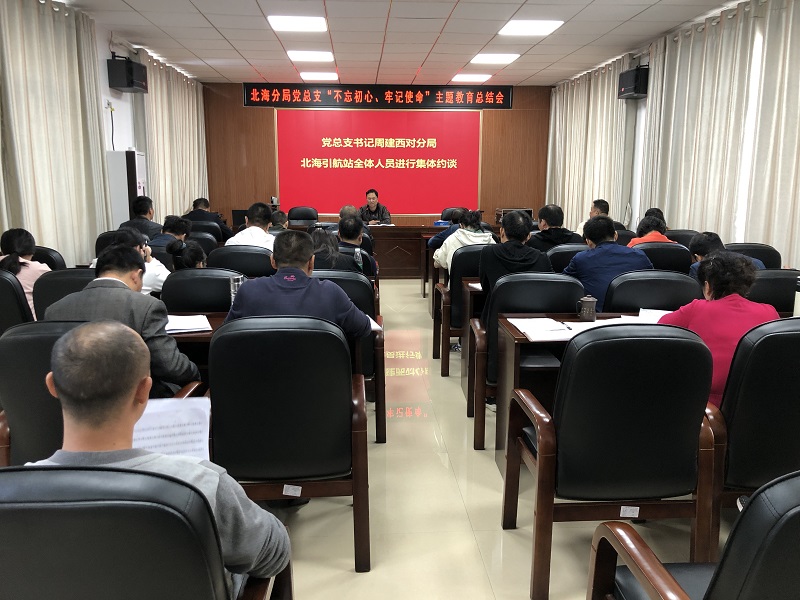 北海分局党总支召开“不忘初心、牢记使命”主题教育总结会 (1).jpg
