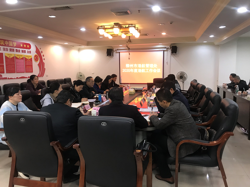 柳州市港航管理处召开2020年度港航工作会议.0png.png
