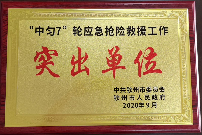 “中匀7”轮应急抢险救援工作突出单位牌.jpg.png “中匀7”轮应急抢险救援工作突出单位牌.jpg.png