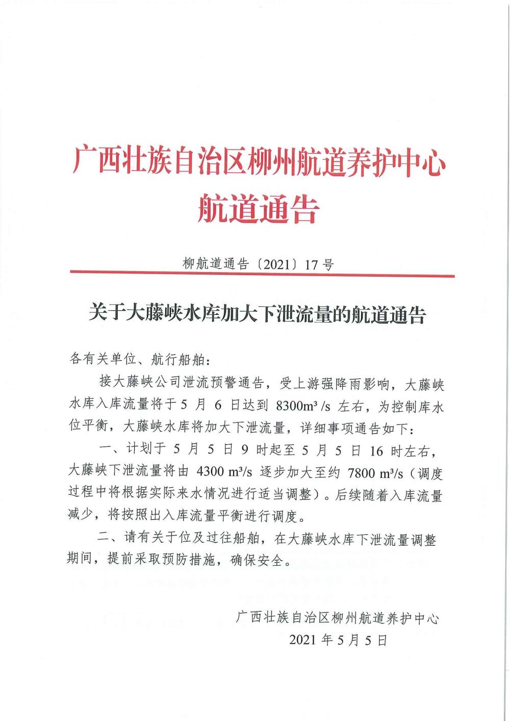柳航道通告[2021]17号_页面_1.jpg