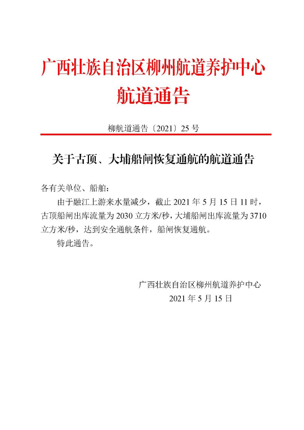 关于古顶、大埔船闸恢复通航的航道通告20210515_页面_1.jpg