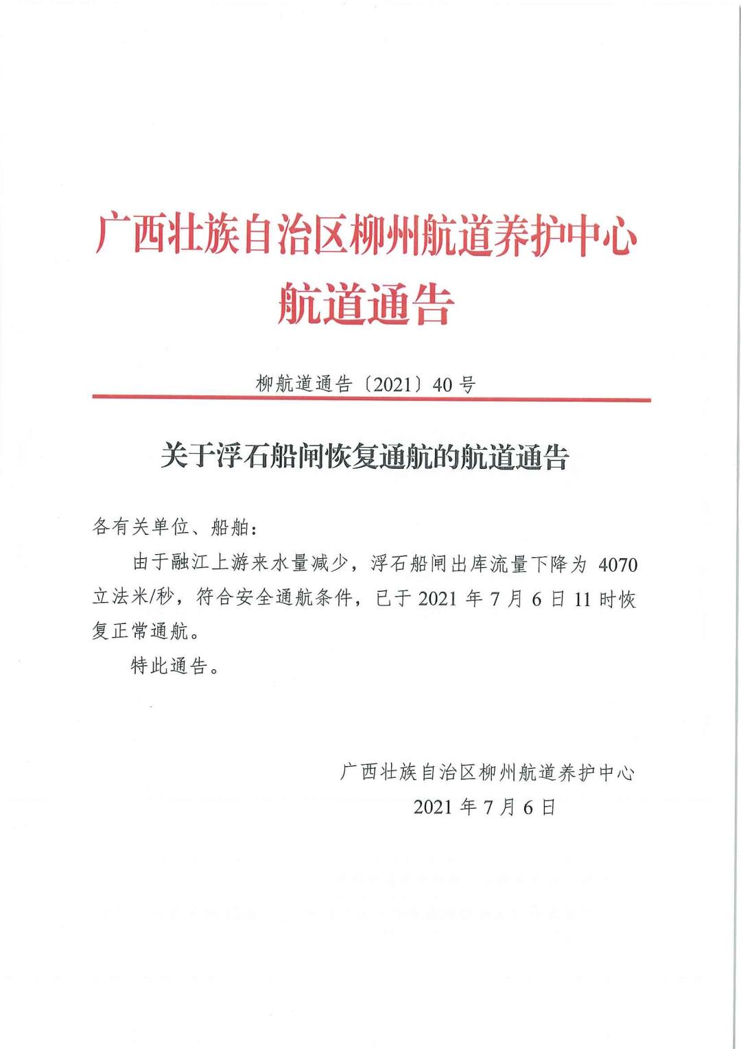柳航道通告[2021]40号_页面_1.jpg
