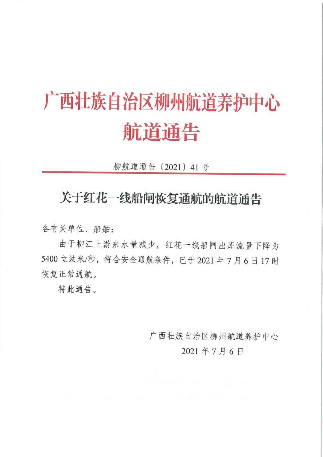 柳航道通告[2021]41号_页面_1.jpg