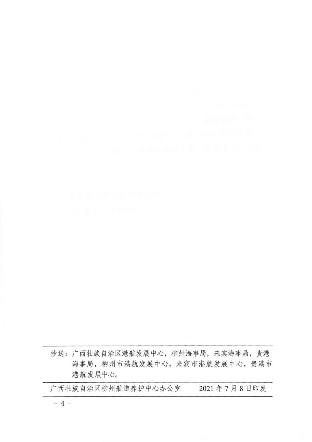 柳航道通告[2021]44号_页面_4.jpg