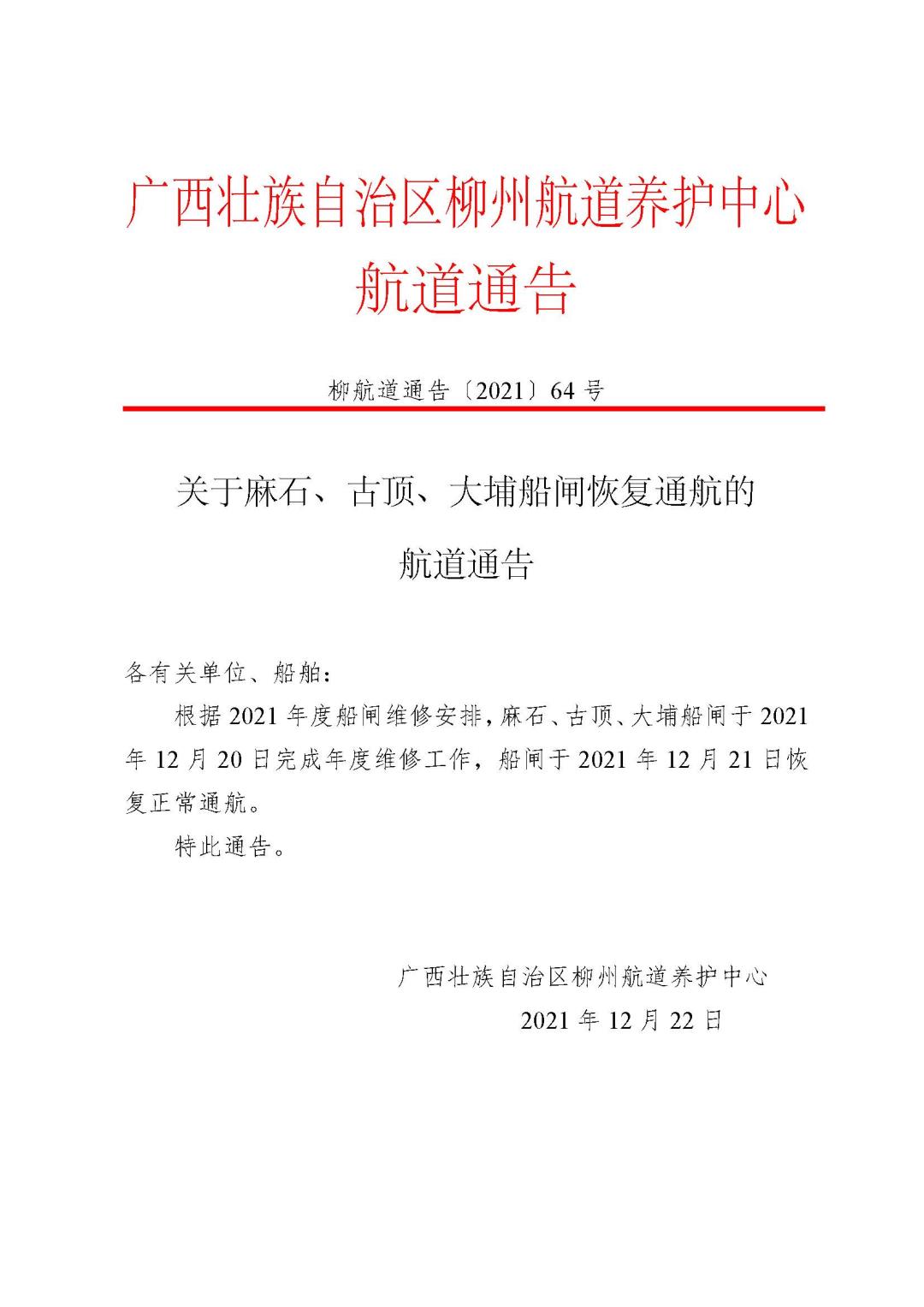 柳航道通告[2021]64号_页面_1.jpg