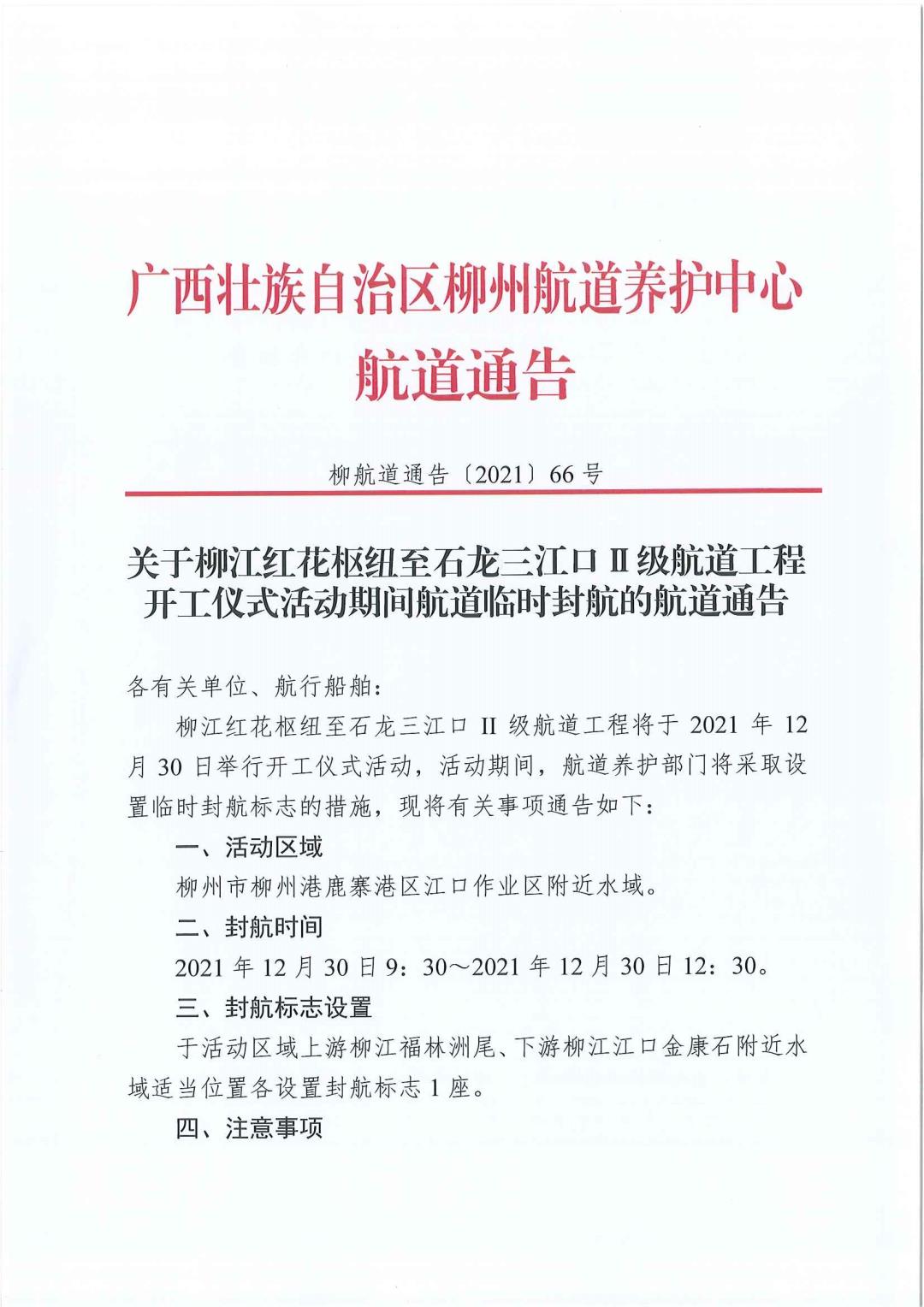 柳航道通告[2021]66号_页面_1.jpg