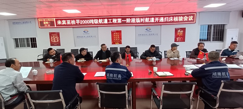 12月20日，召开第一阶段临时航道开通扫床核验会议.jpg