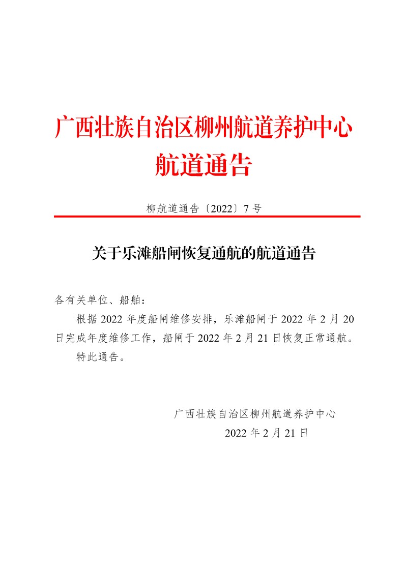 柳航道通告[2022]7号_1.jpg