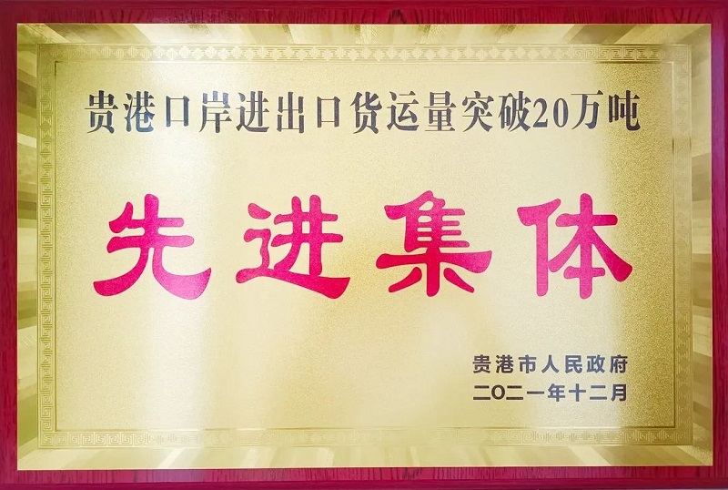 贵港船舶检验中心获贵港市人民政府授予“贵港口岸进出口货运量突破20万吨先进集体”称号 - 副本.jpg 贵港船舶检验中心获贵港市人民政府授予“贵港口岸进出口货运量突破20万吨先进集体”称号 - 副本.jpg