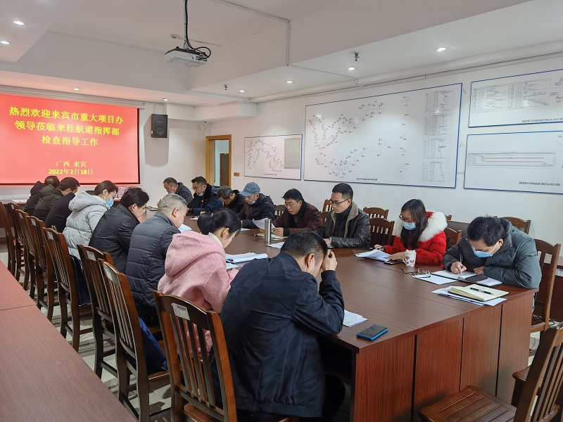 3来宾市重大项目办到指挥部检查指导.jpg 3来宾市重大项目办到指挥部检查指导.jpg
