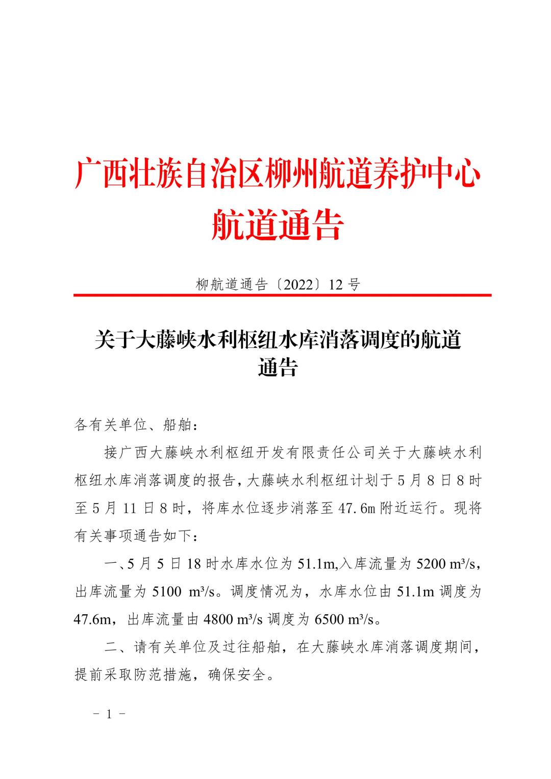 柳航道通告[2022]12号_1.jpg
