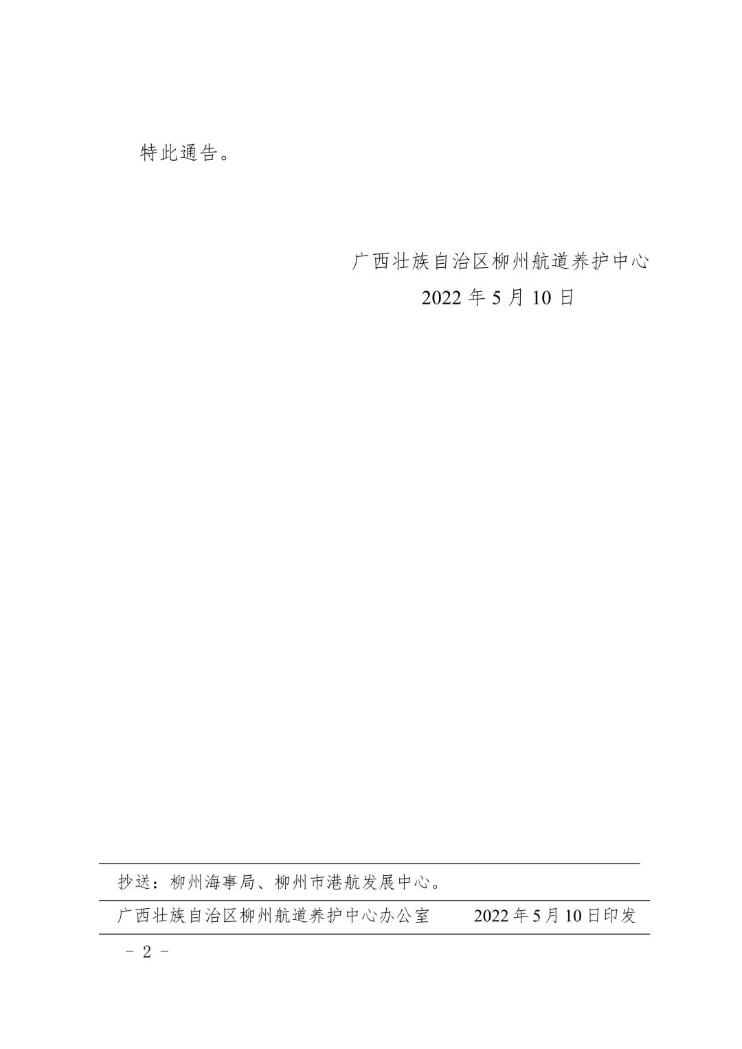 柳航道通告[2022]17号_2.jpg