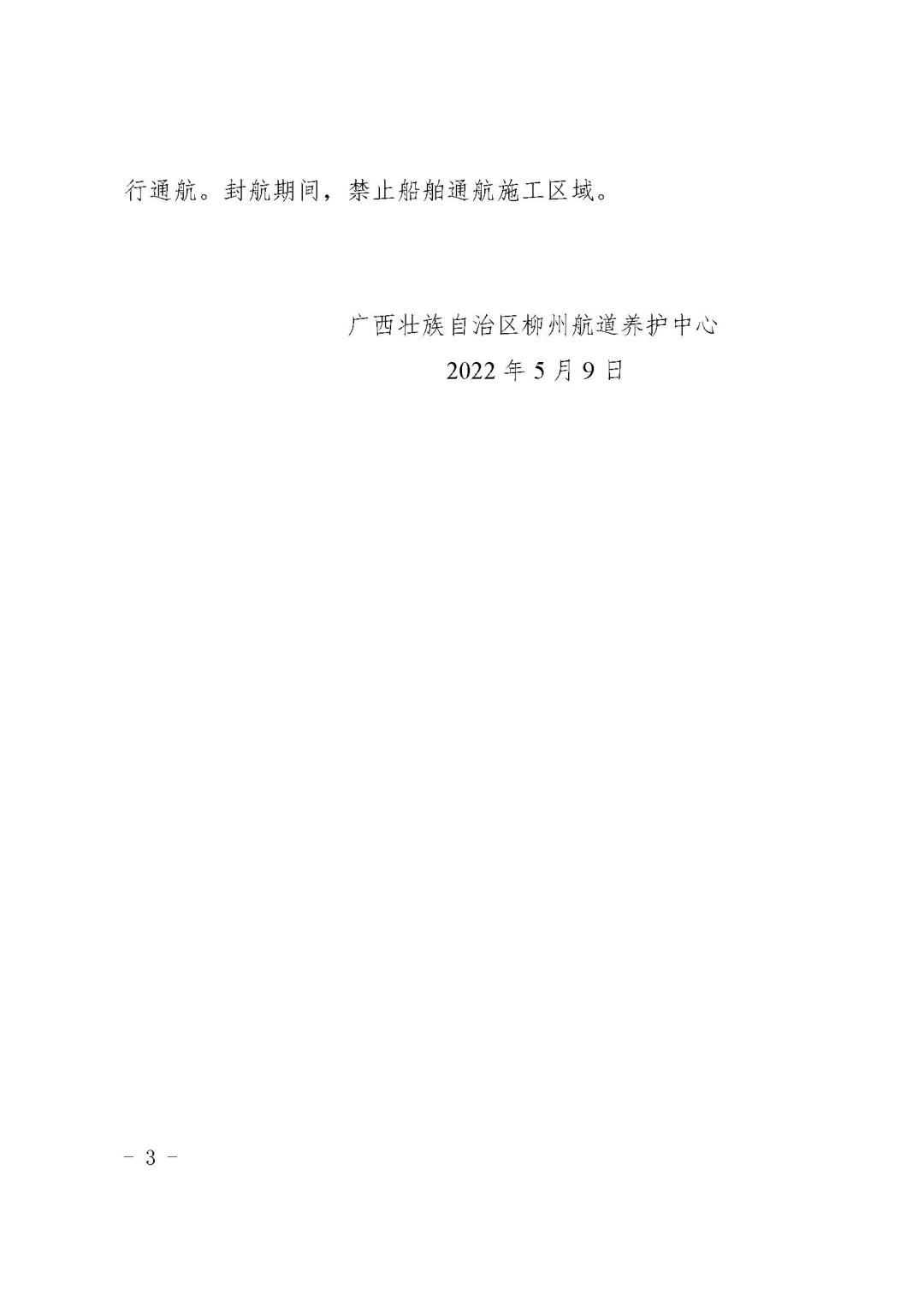 柳航道通告[2022]15号_页面_3.jpg