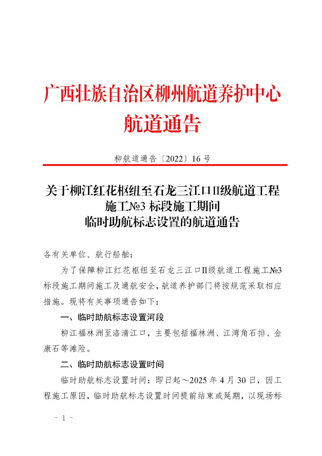 柳航道通告[2022]16号_页面_1.jpg