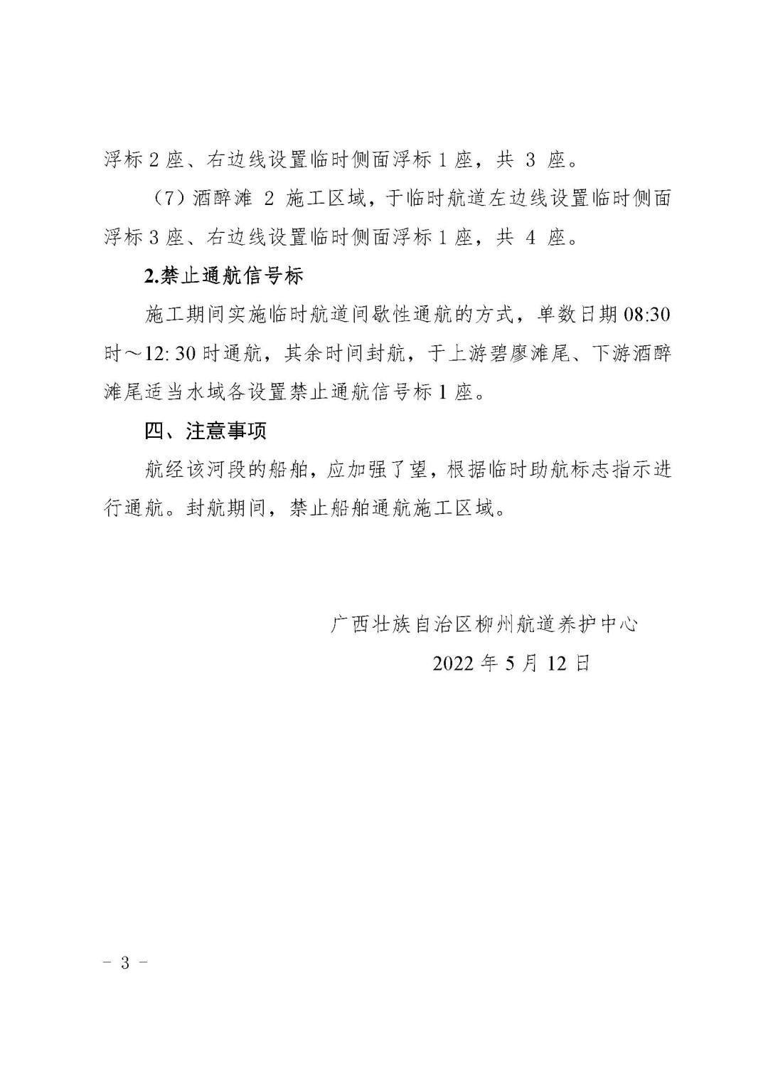 关于柳江红花枢纽至石龙三江口Ⅱ级航道工程NO6标段施工期间临时助航标志设置的航道通告_页面_3.jpg