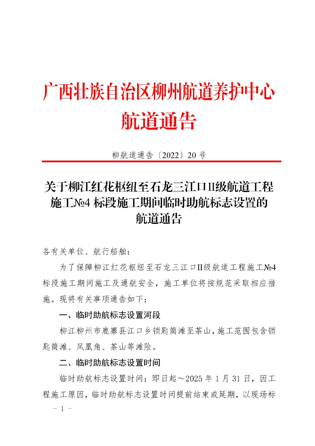 柳航道通告[2022]20号_页面_1.jpg