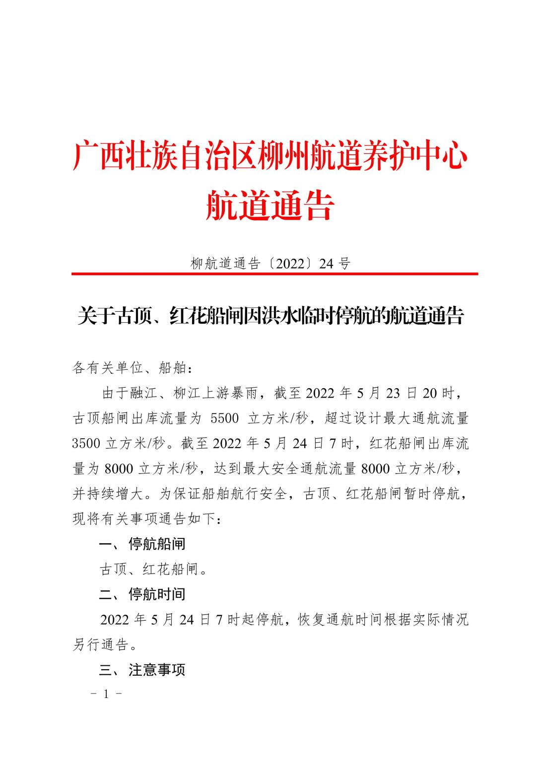 柳航道通告[2022]24号_1.jpg