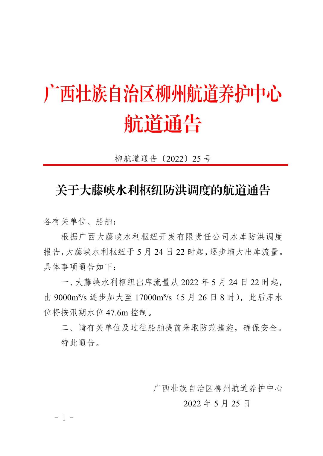 柳航道通告[2022]25号_1.jpg