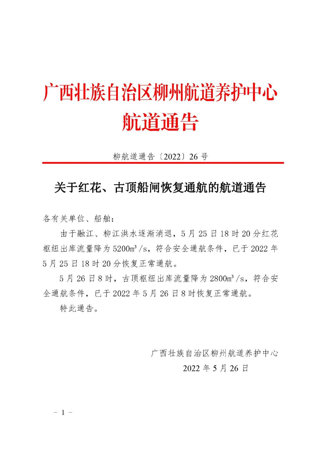 柳航道通告[2022]26号关于红花、古顶船闸恢复通航的航道通告(1)_页面_1.jpg