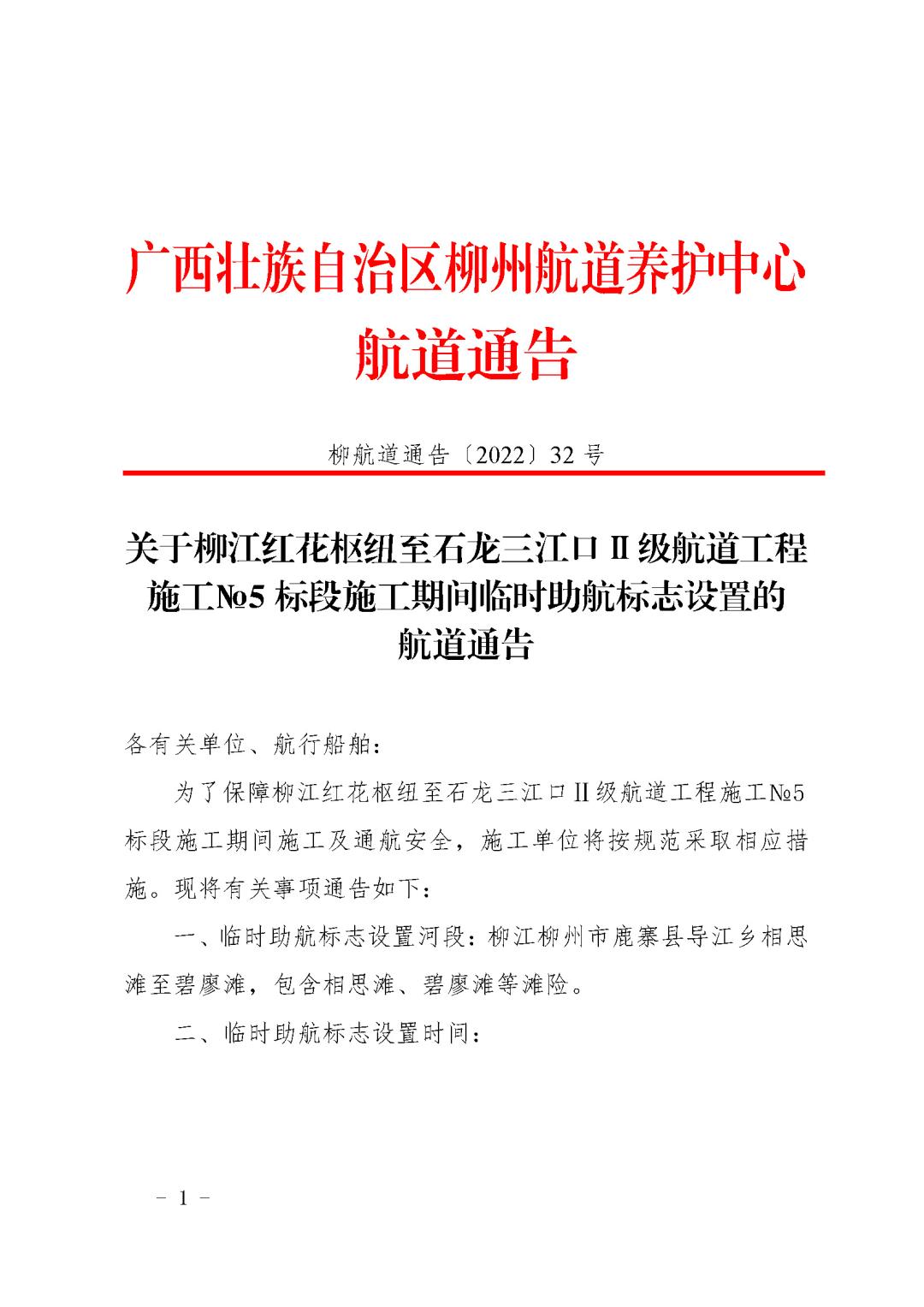 柳航道通告[2022]32号_页面_1.jpg