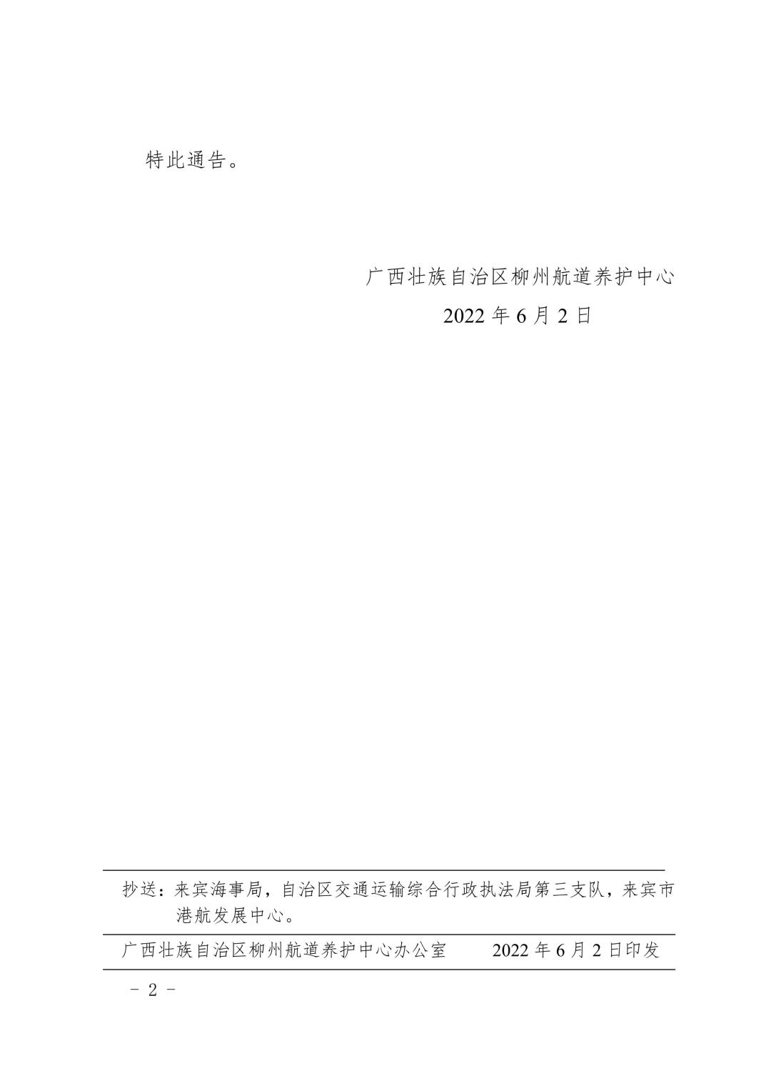 柳航道通告[2022]34号_2.jpg