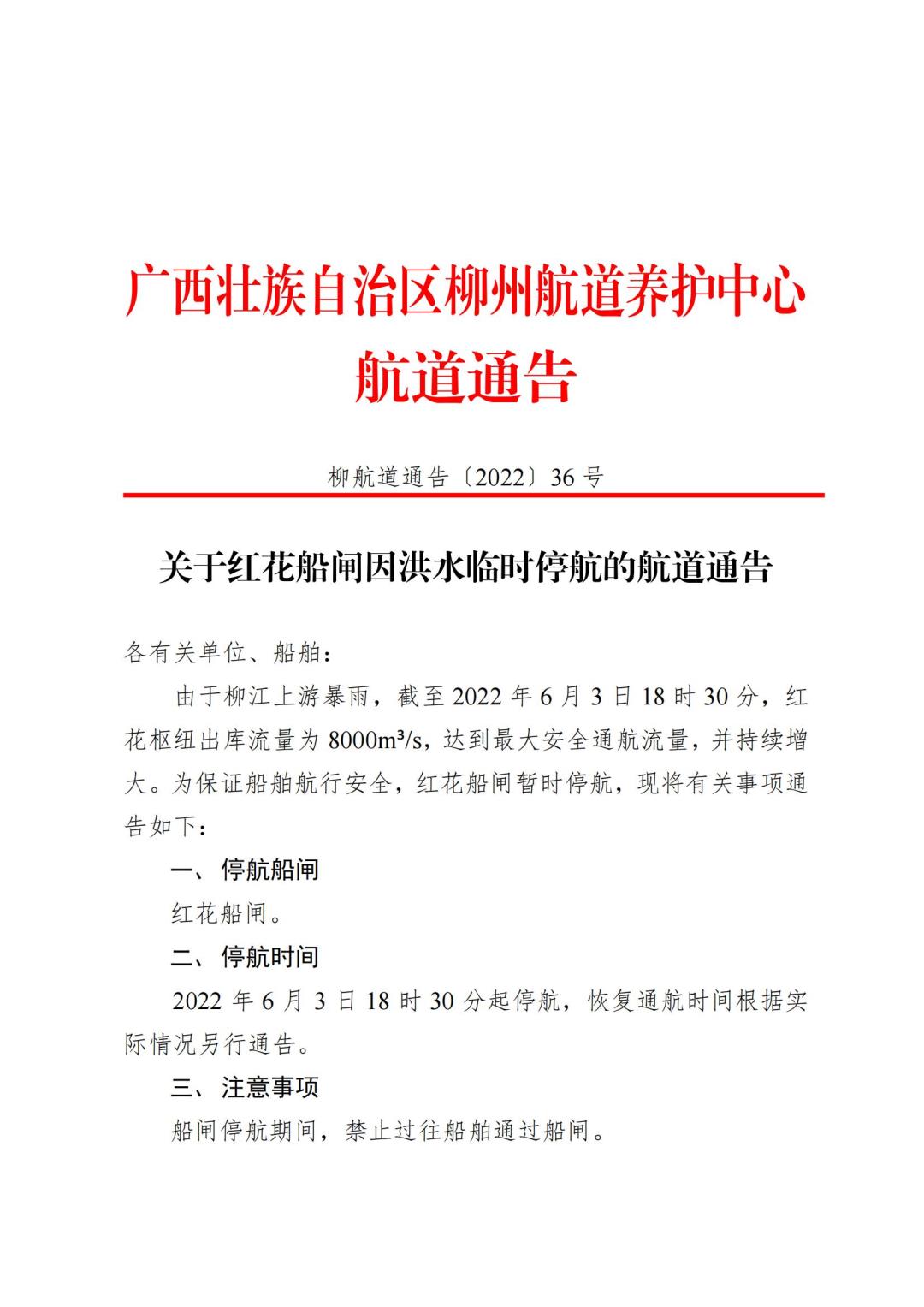 柳航道通告[2022]36号_00.jpg