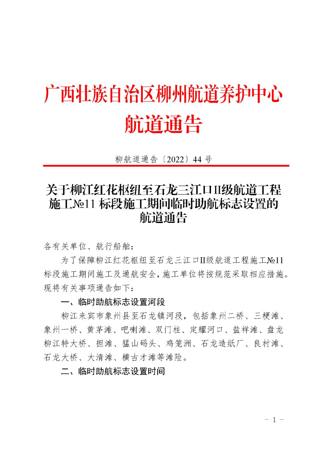 柳航道通告[2022]44号_页面_1.jpg