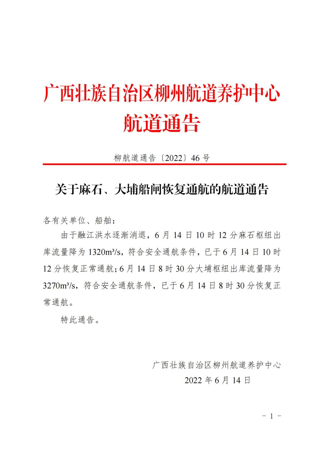 柳航道通告[2022]46号_00.jpg