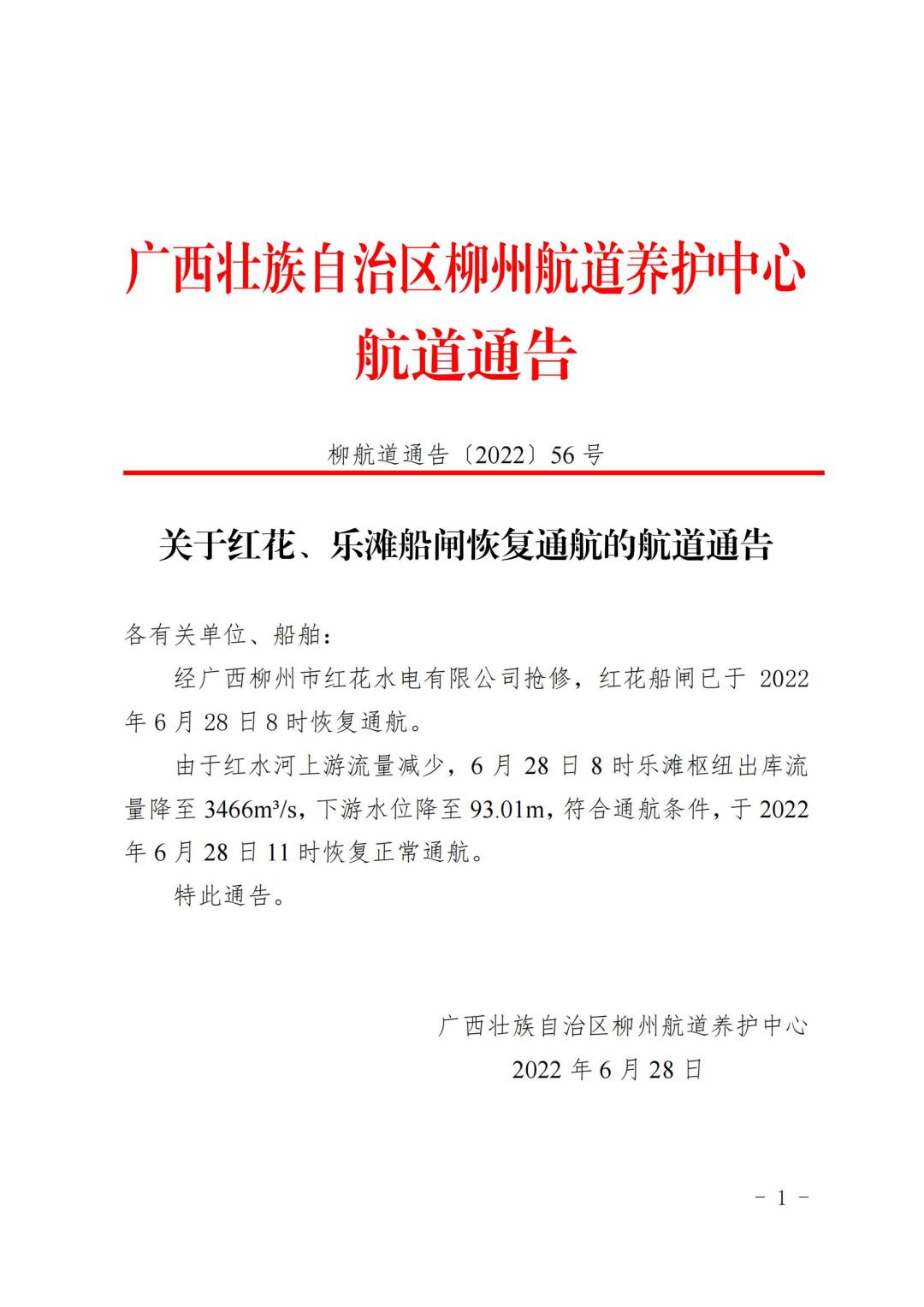 柳航道通告[2022]56号_00.jpg
