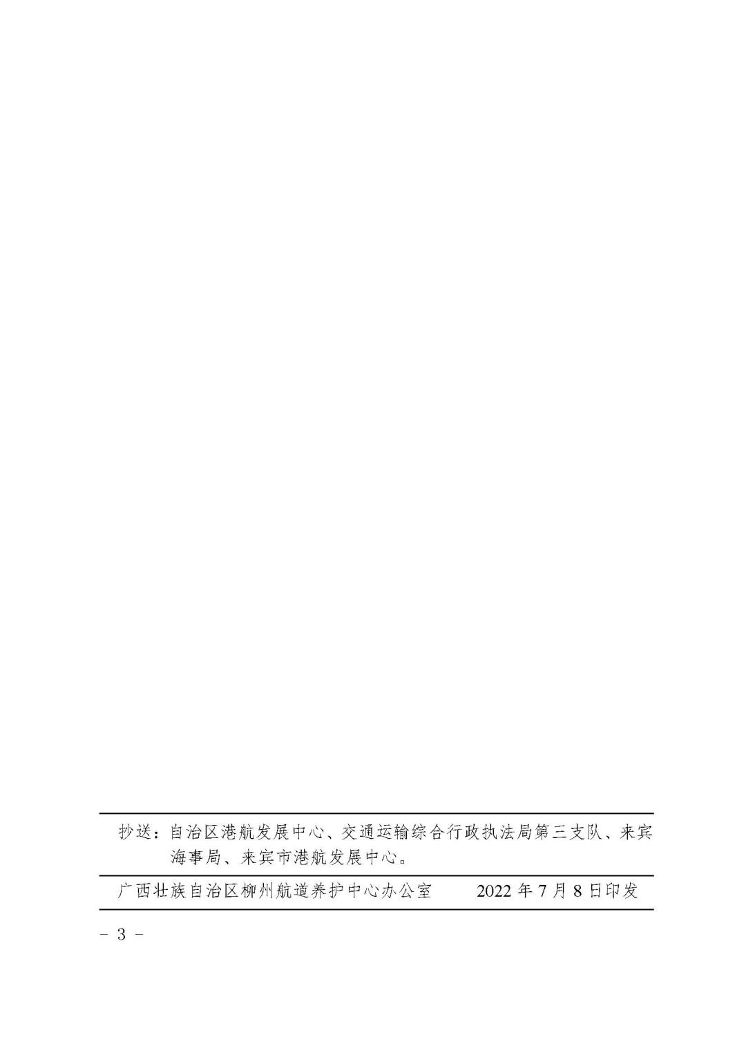 柳航道通告[2022]59号_页面_3.jpg