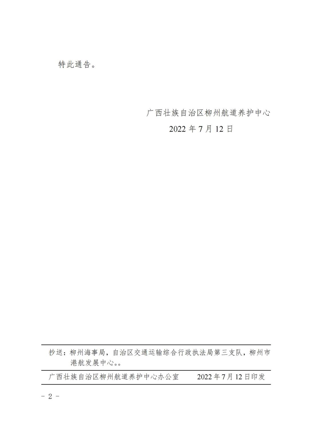 柳航道通告[2022]62号_01.jpg