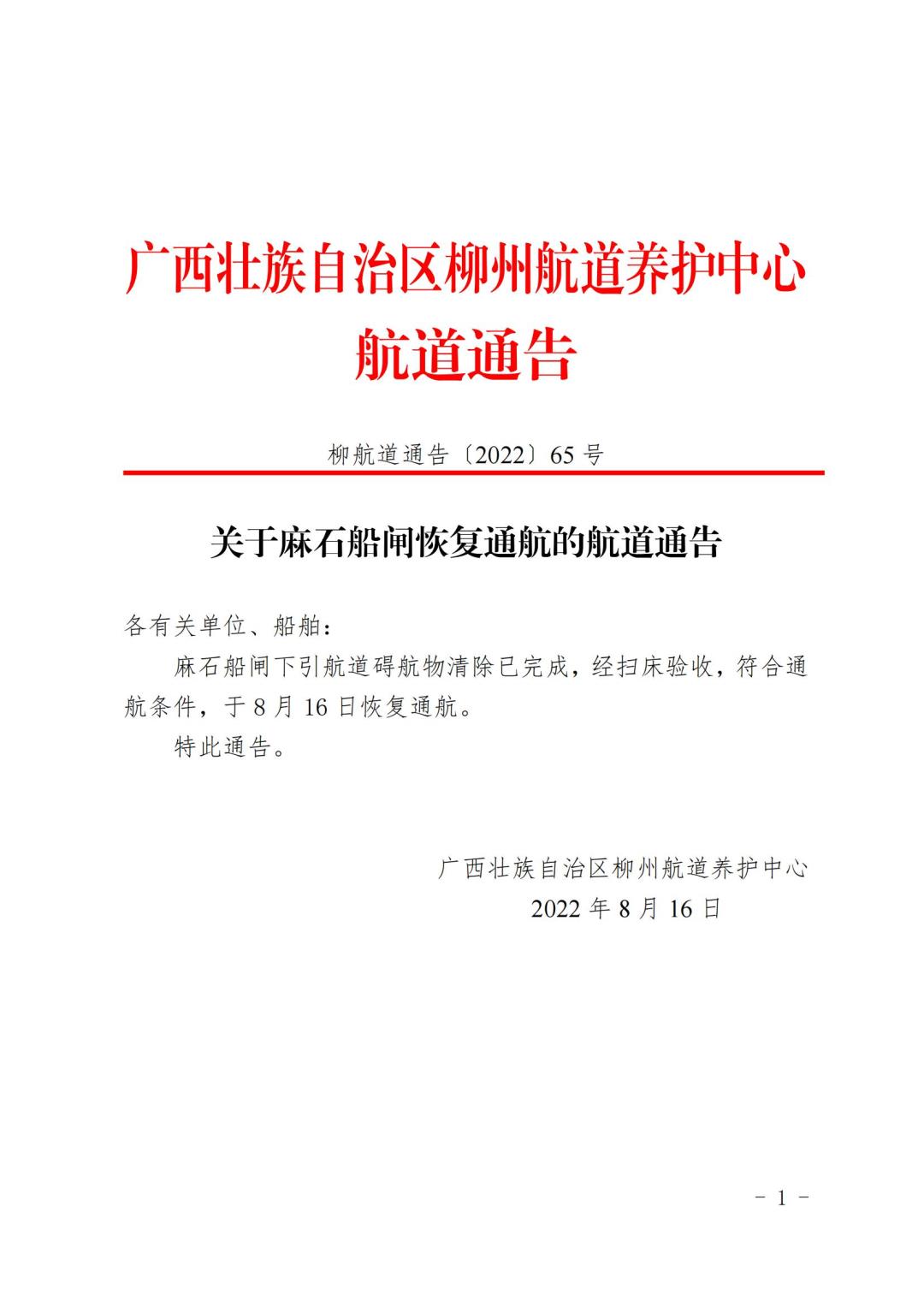 柳航道通告[2022]65号_00.jpg