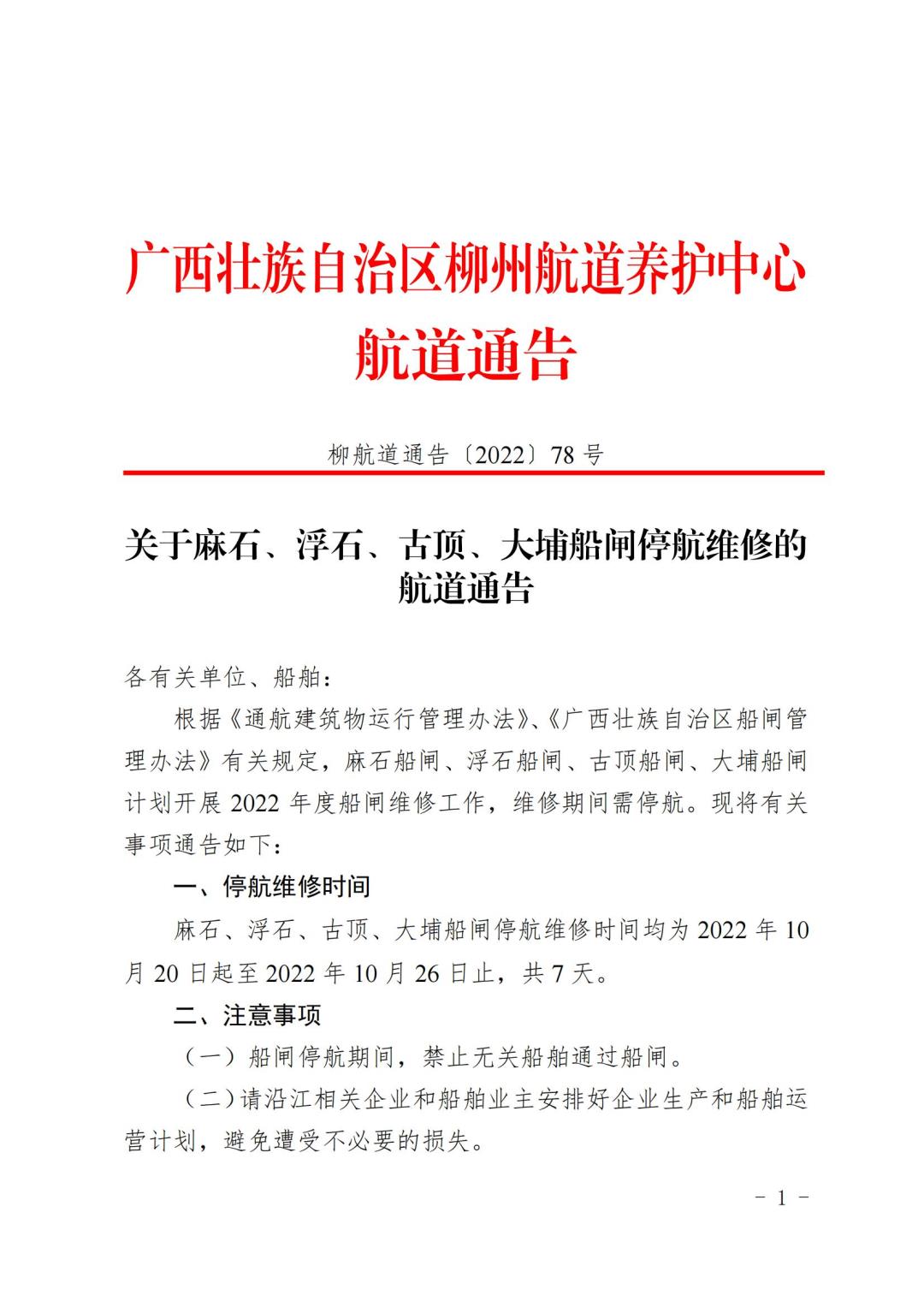柳航道通告[2022]78号_00.jpg