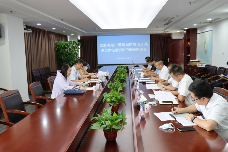 图三为港口岸电建设使用情况调研座谈会.jpg