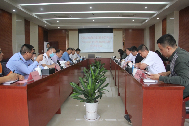 西江航运干线通航保畅督查座谈会.jpg 西江航运干线通航保畅督查座谈会.jpg