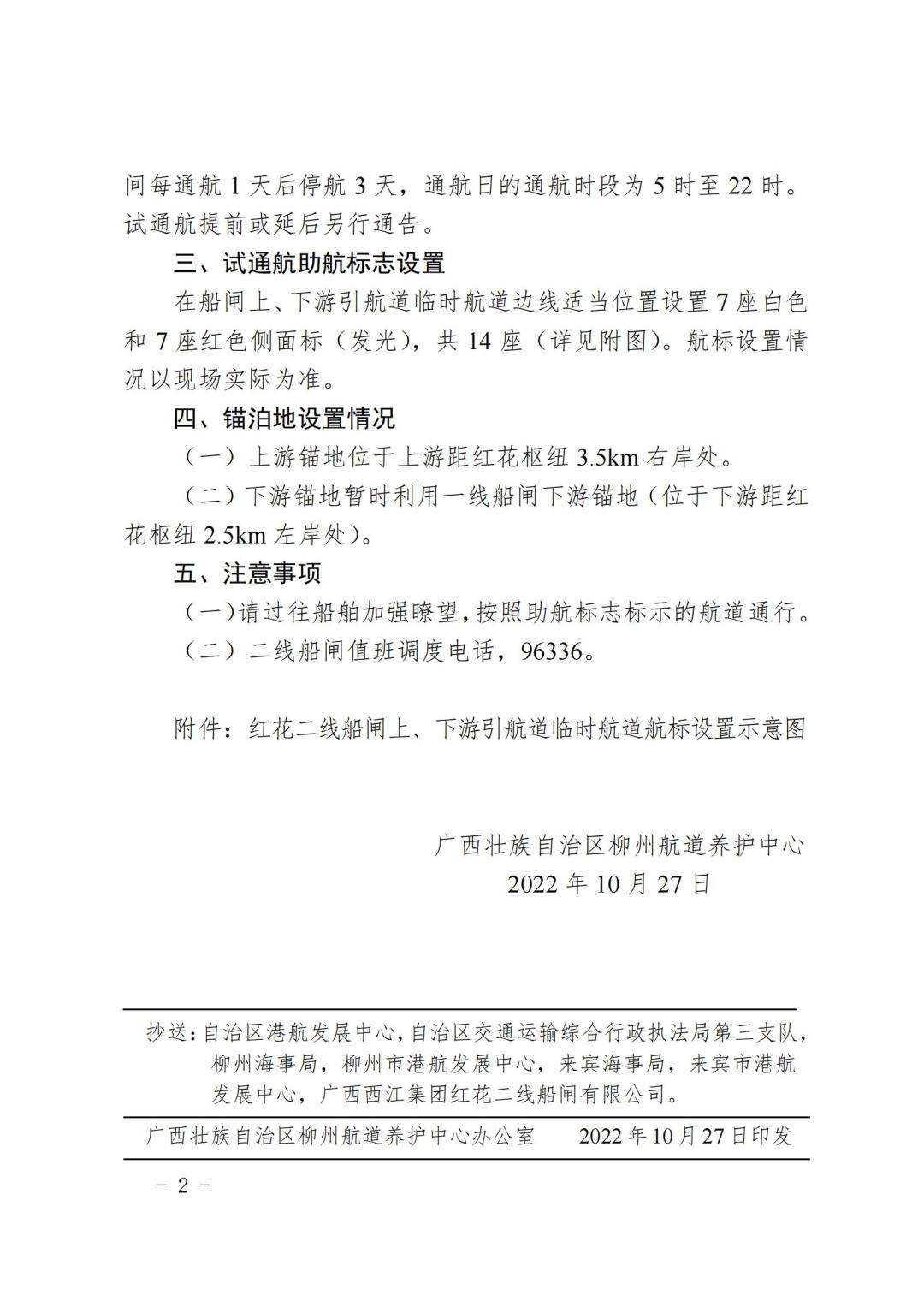 柳航道通告[2022]90号关于广西柳江红花水利枢纽二线船闸试通航的航道通告_01.jpg