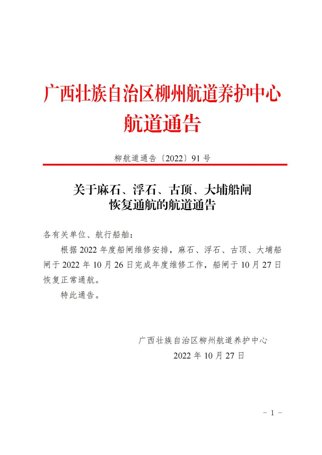 柳航道通告[2022]91号关于麻石、浮石、古顶、大埔船闸恢复通航的航道通告_00.jpg
