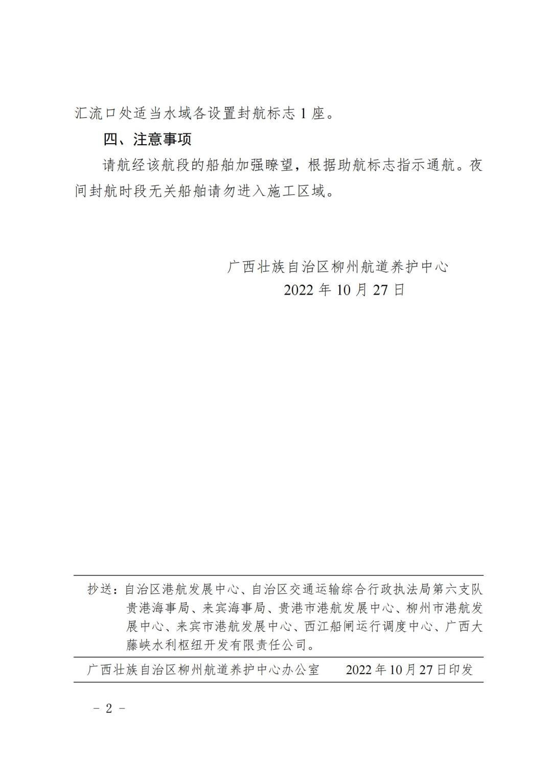 柳航道通告[2022]92号关于大藤峡船闸下引航道出口至铜鼓滩担干石航段夜间封航施工的航道通告_01.jpg
