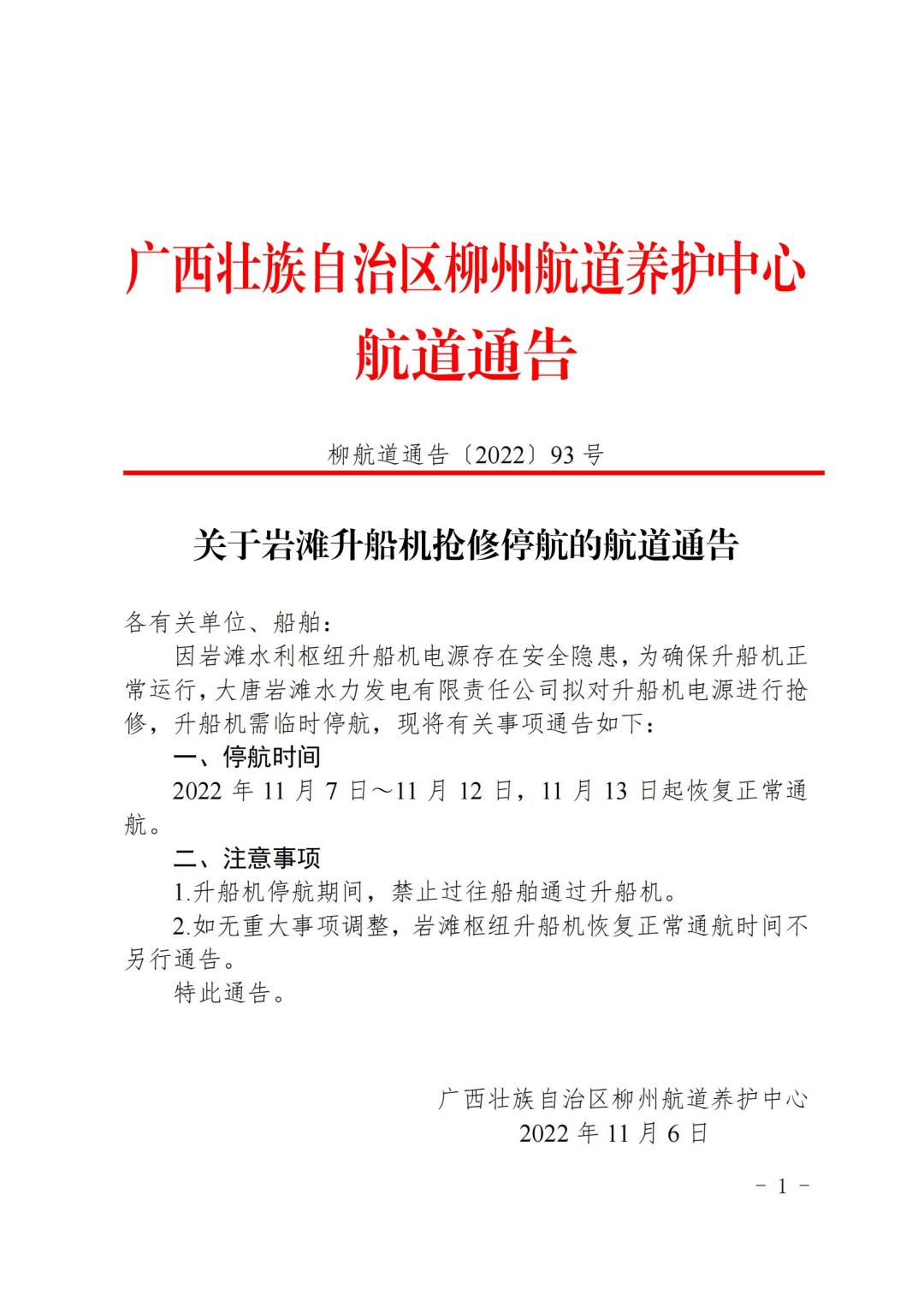 柳航道通告〔2022〕93号_00.jpg