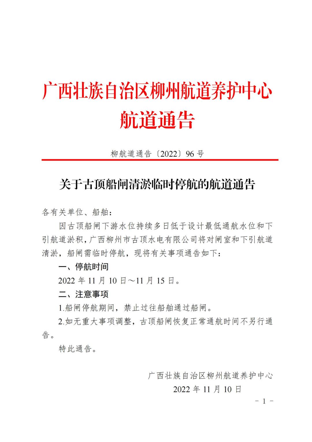 柳航道通告〔2022〕96号_00.jpg