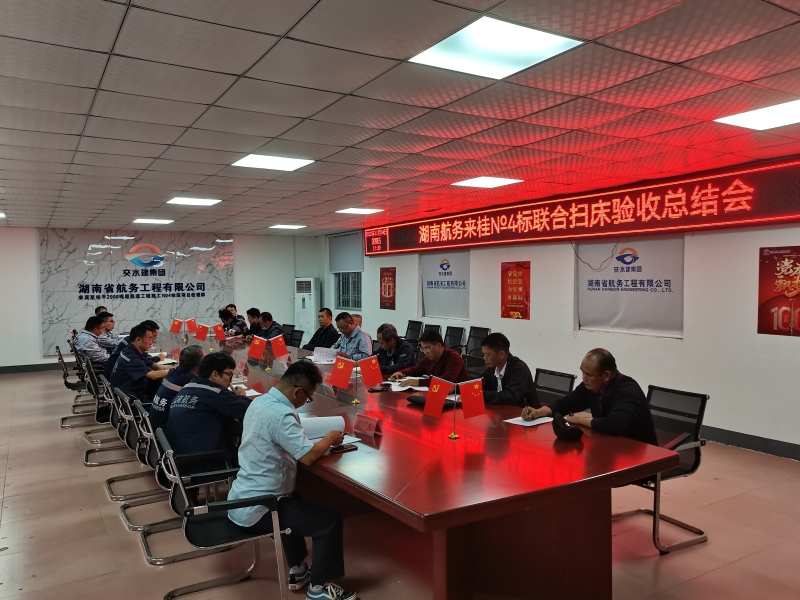 召开施工№4标段联合扫床验收总结会.jpg