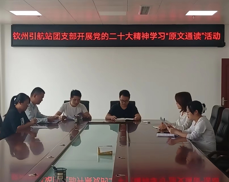 钦州引航站青年干部开展党的二十大精神学习“原文通读”活动.jpg
