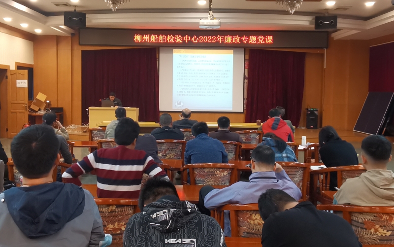 柳州船舶检验中心开展廉政专题党课.jpg